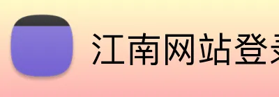 江南网站登录 logo